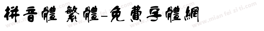 拼音体 繁体字体转换